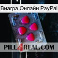 Виагра Онлайн PayPal 13